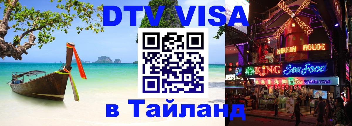 DTV (ДТВ) visa Таиланд 